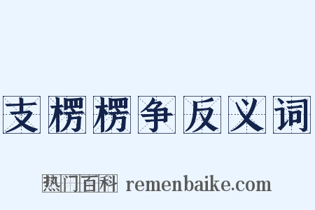支楞楞争反义词是什么意思的图片